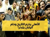 عاجل: الأهلي يسحق اليابان ويتوج تاريخياً برقم صادم… ينهي تميز الاتحاد بعد 21 عاماً من الإنجاز!