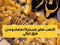 تقرير طوارئ للذهب في اليمن: تضاعف الأسعار 3 مرات بين عدن وصنعاء؟ شاهد التفاصيل الصادمة