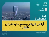 مفاجأة في الرياض: أرقام تخطر ببالك! مزاد عقاري يطرح أراضي واستراحات مسورة في أماكن استراتيجية بمزايا عديدة خلال الفترة من 11 إلى 13 مايو 2026