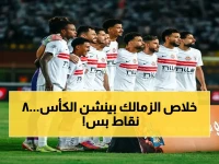 عاجل: الزمالك يُكشف آخر التطورات قبل مواجهة إنبي - 8 نقاط فقط تكفي للتتويج باللقب!