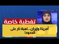 عاجل: مفاوضات باكستان تتخذ مساراً خطيراً.. التهديدات الأمريكية تقابل الرفض الإيراني الحاسم | تغطية خاصة تكشف التفاصيل