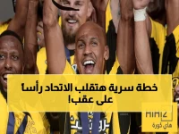 عاجل: التحول الجذري الذي يجهّز له الاتحاد سراً… مرحلة جديدة تُغير تاريخ النادي كشركة عالمية!