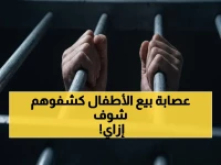 عاجل: الحبس يضرب قفصاً قاسياً لمتاجرين بالأطفال في القاهرة… 10 متهمين يتحولون للمحاكمة بعد فضحهم!