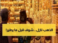 عاجل: أسعار الذهب في الإمارات تهبط اليوم… هل هذه الفرصة الأخيرة لشراء السبائك قبل الارتفاع؟