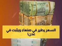 عاجل: الريال اليمني يحقق صموداً نادراً في عدن… ولكن المفاجأة في صنعاء صادمة!