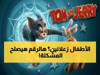 إعلان: التردد السري الذي يضمن استقبال قوي لقناة توم وجيري في شمال أفريقيا… تجنّب انقطاع البث لأطفالك!