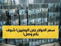 عاجل: انفجار أسعار الدولار في اليمن… شراء 1558 مقابل 535 فقط! فجوة كبيرة بين عدن وصنعاء