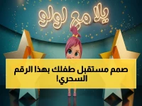 لولو لم يكن فقط رسماً للذاكرة العربية... الرقم '11430' سيجعله مهندساً لتجربة طفلك.