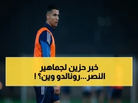 عاجل: غياب مفاجئ لرونالدو عن تدريبات النصر… هل يهدد مواجهة الأهلي الحاسمة؟