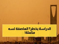 عاجل: الرياض تحت حصار الغبار - قرار مصيري حول الدراسة يتوقع خلال ساعات!