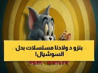 كلما خففت القيود على أطفالك، زادت سيطرة الأجهزة... لكن البديل موجود في مكان تعرفه: توم وجيري يعود بـ 4 تردادات جديدة تجعل المحتوى الآمن متاحاً لكل جهاز.