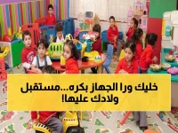 عاجل: خطوة واحدة تُهدر موعدك.. التقديم لرياض الأطفال 2027 يبدأ غداً ويغلق بعد 30 يوم فقط!