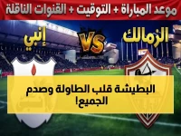 عاجل: القنوات الناقلة وتشكيل الزمالك الصادم ضد إنبي.. حاتم بطيشة يعلن عن مفاجأة غير متوقعة!