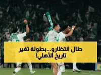 حصري: الأهلي يحقق حلمه القديم! منافس القارات الجديدة يكشفه رسمي… هل سيصل إلى العالمية؟