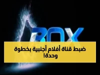 حصري: تردد قناة الأفلام الأجنبية 2026 على نايل سات بجودة HD… خطوة واحدة فقط لضبطها على جهازك!