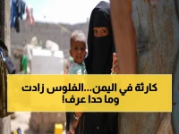 انفجار غير متوقع في تمويل اليمن: الأمم المتحدة تعلن زيادة 30% خلال 4 أشهر فقط… والأرقام تكشف مفاجأة أكبر!