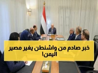 خطوة تاريخية في واشنطن: اليمن يحقق اختراقاً غير مسبوق مع صندوق النقد الدولي.. عودة الدعم المالي تتوقف على إجراءات حاسمة خلال 2026!