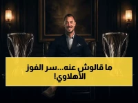 صادم: مدرب الأهلي يكشف سراً بعد التتويج الآسيوي - 'دخلت مع 9 لاعبين فقط... هذا اللقب من الجنون!'