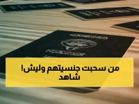 عاجل: قرار تاريخي بسحب الجنسية من 1266 شخصاً… المرسوم الذي يغير مفهوم الهوية!