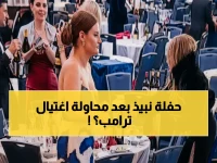 عاجل: صحفيون ينهبون زجاجات نبيذ بعد إطلاق النار على ترامب - الفيديو الصادم يكشف فشلهم الأخلاقي!