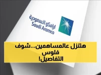 استعدوا لفيضان الأرباح! أرامكو تجهز مفاجأة مدوية لحاملي أسهمها خلال أيام.. هل هي توزيعات إضافية أم منحة تاريخية؟
