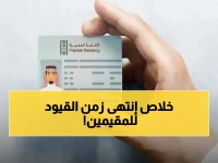 رسمياً: إقامة الـ 500 ريال! السعودية تمنح الحرية الكاملة للمقيمين بقرار تاريخي.. تنقل في كل مناطق المملكة بدون قيود!