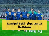 عرض لا يمكن رفضه.. الهلال يجهز ميزانية مفتوحة لخطف جوهرة الدوري الفرنسي.. صدمة في هويته! (صورة)