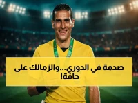 عاجل: حكم الساحة الخطير لمباراة الزمالك وإنبي يكشفه الاتحاد رسمياً - المواجهة التي قد تحسم لقب الدوري!