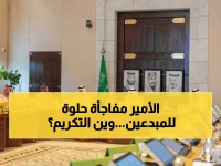 حصري: أمير الرياض يرأس اجتماع جائزة التميز والإبداع… قرارات سريعة لتكريم 8 مسارات للمبدعين في الرياض!