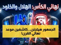 حصري: النقاب عن موعد نهائي خادم الحرمين 2026 بين الهلال والخلود... أبرز الملاحم الرياضية تُعرف موعدها وأبطالها