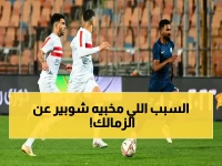 توقيت مُذْهِل: شوبير يكشف السبب السرّي الذي يجعل الزمالك متفوقاً على الأهلي وبيراميدز في المنافسة الأخيرة!
