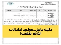 عاجل: الأزهر يكشف موعد امتحانات الترم الثاني 2026… صفوف ابتدائي تبدأ 4 مايو والسادس يوم 13 مايو!