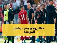 عاجل: مصدر مطلع يكشف الحقيقة الصادمة عن إصابة صلاح… هل يغيب عن المونديال؟