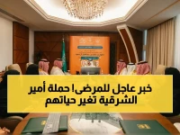 عاجل: أمير الشرقية يدشن حملة قوية للمصابين بالتصلب المتعدد… تستهدف 300 ألف مستفيد وتتضمن برامج صحية وتوعوية!