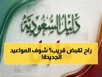 عاجل: المالية السعودية تعلن مواعيد رواتب الموظفين والطلاب… راتب ذو الحجة في 7 ذي الحجة - راتب ذو القعدة في 10 ذي القعدة!