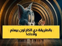 توم وجيري لم يكن مجرد كارتون.. اكتشف كيف يحقق 'نظامه التربوي' تحسناً سلوكياً بنسبة 40%.
