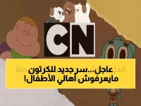 آلاف الأهالي يبحثون محمومين عن هذا التردد.. كرتون نتورك تكشف الطريقة الوحيدة لضمان استمرار المتعة