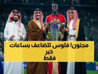 عاجل: الأهلي السعودي يكشف رقم صادم - من 300 ألف دولار إلى 12 مليوناً في 48 ساعة! تفاصيل الجائزة الآسيوية التي جعلته أغنى نادٍ قارياً