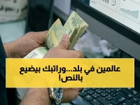 عاجل: الفجوة الصادمة التي تسرق 3 رواتب من اليمنيين… انفجار سعر الدولار بين صنعاء وعدن يخلق عالمين اقتصاديين داخل بلد واحد!