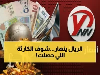 عاجل: انفجار صادم في أسعار صرف الريال اليمني اليوم… الفارق بين صنعاء وعدن يكشف كارثة اقتصادية!