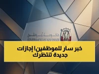 إعلان رسمي من أبوظبي: قانون الموارد البشرية الجديد يغير حياتك.. إجازات تصل 15 نوعاً لموظفي الإمارة!