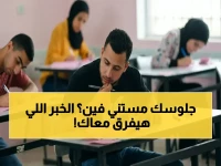حصرياً: موعد إعلان أرقام جلوس الثانوية العامة 2026.. ابدأ الاستعداد الآن قبل أي طالب آخر!