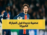 عاجل: سان جيرمان يخسر فيتينيا قبل مواجهة بايرن ميونيخ الخطيرة - البيان الطبي يكشف السبب الصادم!