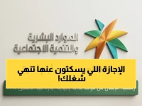 خبير يكشف الحقيقة: لا وجود لـ'إجازة اضطرارية' في القطاع الخاص السعودي… البديل خطر ويوقف العقد بعد 20 يومًا!