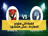 عاجل: شاهد القمة الحاسمة الأهلي ضد بيراميدز مجاناً… والسر في التشكيل الخطير الذي سيقلب الميزان!