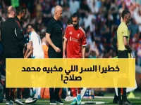 عاجل: أسطورة ليفربول يكشف السر المرعب.. إصابة صلاح قد تحرمه من التوديع الأخير!