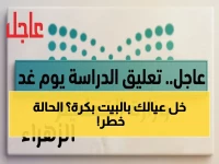 عاجل: تعليق رسمي للدراسة في مناطق السعودية غداً… تشمل 3 محافظات وتحذير من إنذار أحمر!