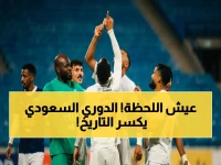عاجل: إنجاز تاريخي للدوري السعودي بعد لقب الأهلي… وهذه الأرقام الصادمة التي تحقق نجاح استراتيجية التحول!