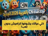 حصري: تردد قناة كراميش الدقيق 2026 على نايل سات - تعرف على رقم نجمي يصلح جهازك خلال 2 دقائق!
