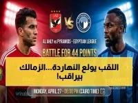 عاجل: قمة نارية بين الأهلي وبيراميدز.. شاهد صراع القمة الليلة لحسم اللقب والزمالك يتصدر!